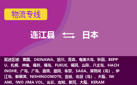 連江縣到日本物流專線全境/直達(dá)，連江縣到日本空運(yùn)（海運(yùn)）公司