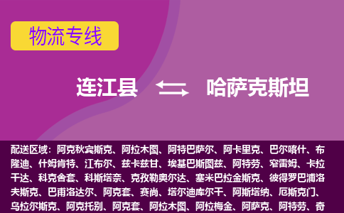 連江縣到哈薩克斯坦物流專線全境/直達(dá)，連江縣到哈薩克斯坦空運(yùn)（海運(yùn)）公司
