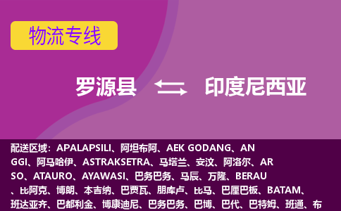 羅源縣到印度尼西亞物流專線全境/直達，羅源縣到印度尼西亞空運（海運）公司