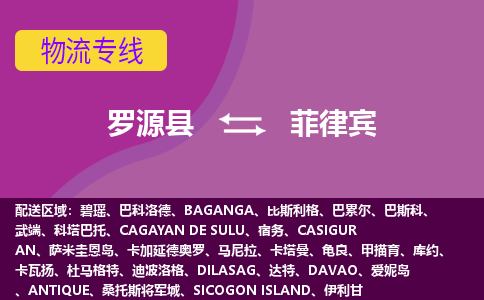 羅源縣到菲律賓物流專線全境/直達，羅源縣到菲律賓空運（海運）公司