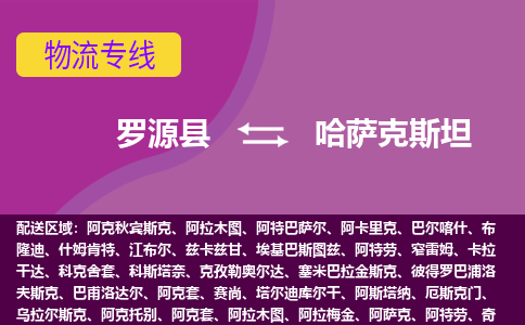 羅源縣到哈薩克斯坦物流專線全境/直達，羅源縣到哈薩克斯坦空運（海運）公司