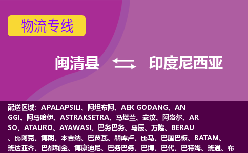 閩清縣到印度尼西亞物流專(zhuān)線(xiàn)全境/直達(dá)，閩清縣到印度尼西亞空運(yùn)（海運(yùn)）公司