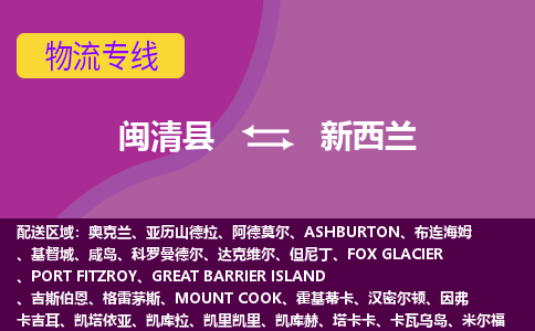 閩清縣到新西蘭物流專線全境/直達，閩清縣到新西蘭空運（海運）公司