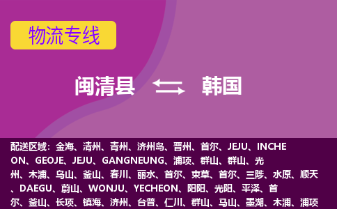閩清縣到韓國物流專線全境/直達，閩清縣到韓國空運（海運）公司