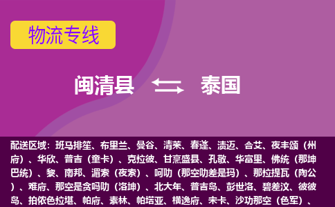 閩清縣到泰國物流專線全境/直達，閩清縣到泰國空運（海運）公司