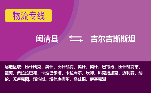 閩清縣到吉爾吉斯斯坦物流專線全境/直達，閩清縣到吉爾吉斯斯坦空運（海運）公司
