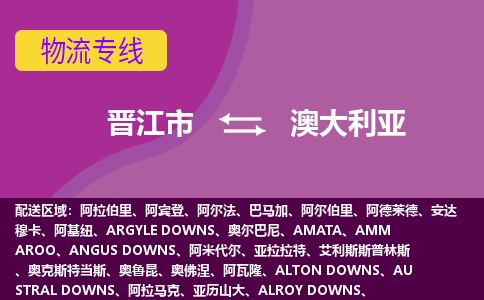 晉江市到澳大利亞物流專線全境/直達，晉江市到澳大利亞空運（海運）公司