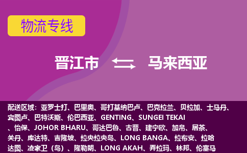 晉江市到馬來西亞物流專線全境/直達(dá)，晉江市到馬來西亞空運(yùn)（海運(yùn)）公司