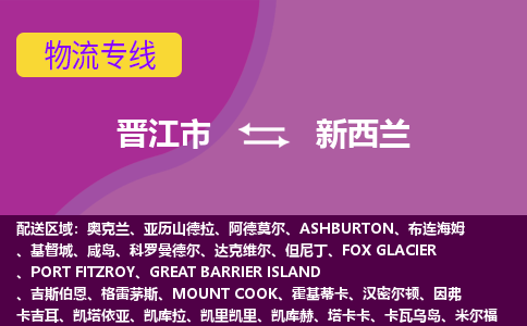 晉江市到新西蘭物流專線全境/直達(dá)，晉江市到新西蘭空運(yùn)（海運(yùn)）公司