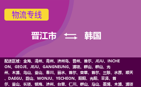 晉江市到韓國物流專線全境/直達，晉江市到韓國空運（海運）公司