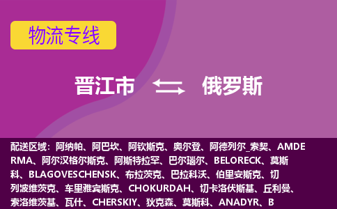 晉江市到俄羅斯物流專線全境/直達，晉江市到俄羅斯空運（海運）公司