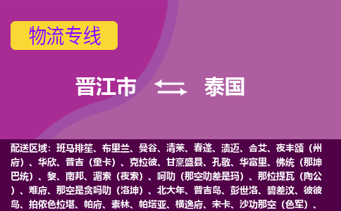 晉江市到泰國物流專線全境/直達，晉江市到泰國空運（海運）公司