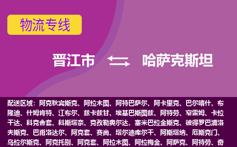 晉江市到哈薩克斯坦物流專線全境/直達，晉江市到哈薩克斯坦空運（海運）公司