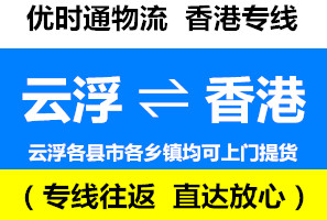 云浮到香港貨運往返專線