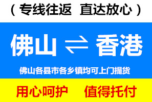 佛山到香港物流專線，佛山到香港貨運公司，進出口運輸價格