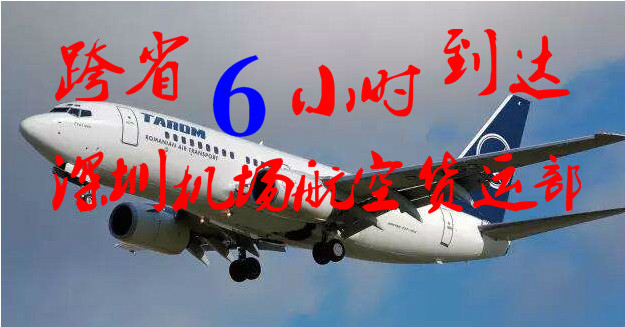 深圳到寧波航空貨運，深圳到寧波空運，當日6小時到達