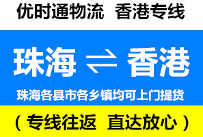 珠海到香港物流專線，珠海到香港貨運幾天到，運費查詢