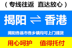 揭陽到香港物流公司，揭陽到香港貨運專線價格查詢